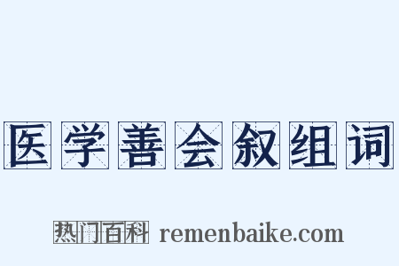 医学善会叙组词是什么意思的图片